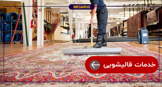 خدمات قالیشویی