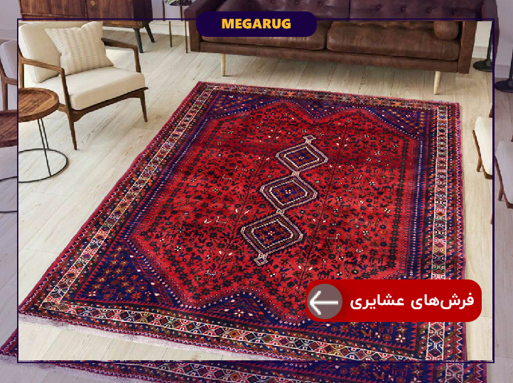 فرش عشایری
