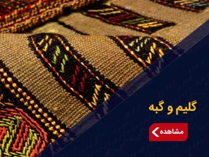 گلیم و گبه