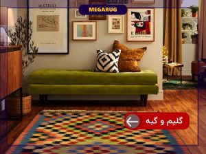 گلیم و گبه